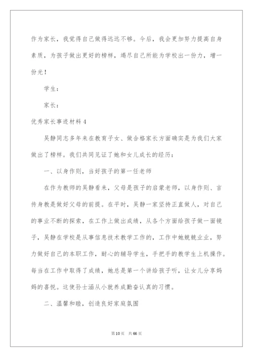 2022优秀家长事迹材料(集锦15篇).docx