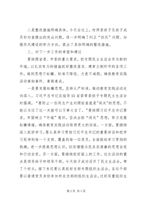 在专题民主生活会上的点评意见 (2).docx