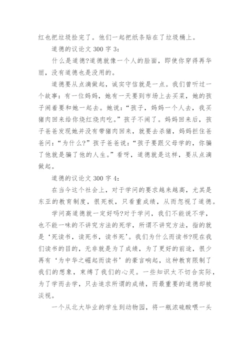 道德的议论文300字8篇.docx