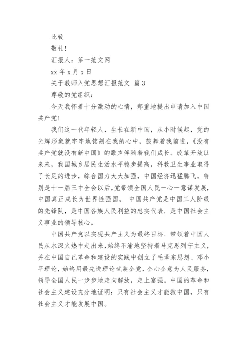 关于教师入党思想汇报范文.docx