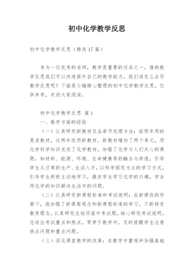 初中化学教学反思.docx