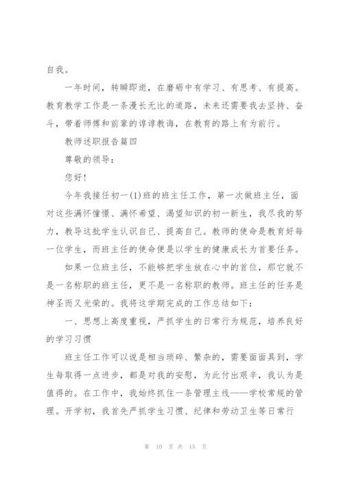 教师述职报告简短范本（5篇）.docx