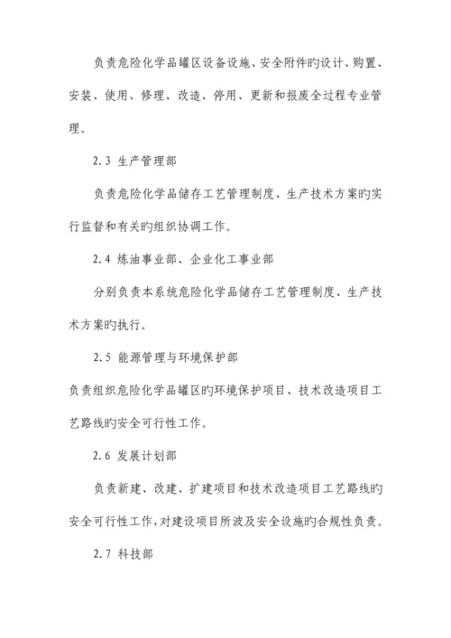 燕山石化危险化学品罐区安全管理规定.docx