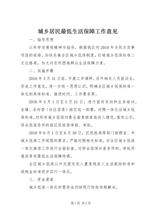 城乡居民最低生活保障工作意见.docx