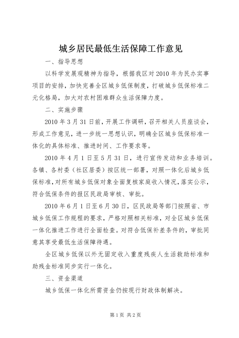 城乡居民最低生活保障工作意见.docx