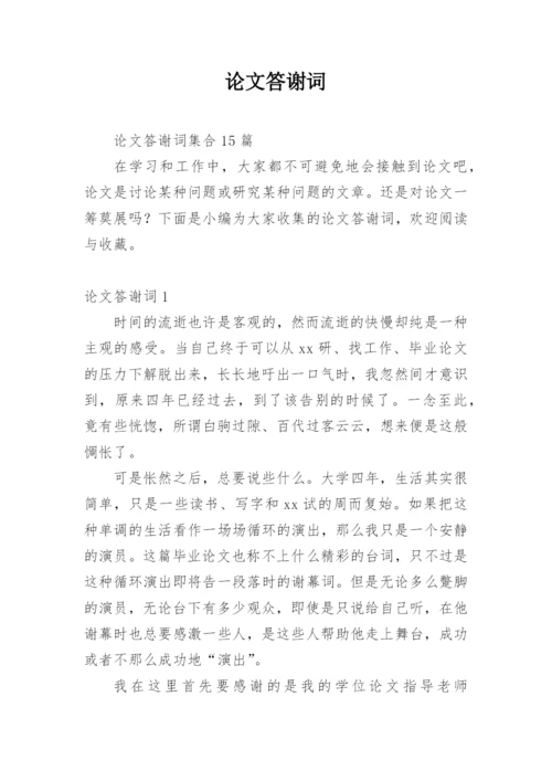论文答谢词范文精选.docx