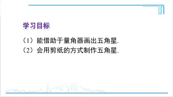 【高效备课】人教版七(上) 第4章 几何图形初步 数学活动 课件