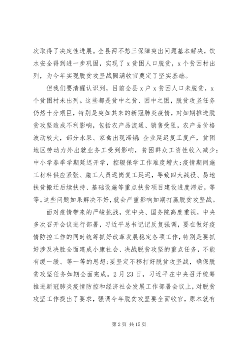 在决战决胜脱贫攻坚重点工作推进会上的讲话2篇.docx