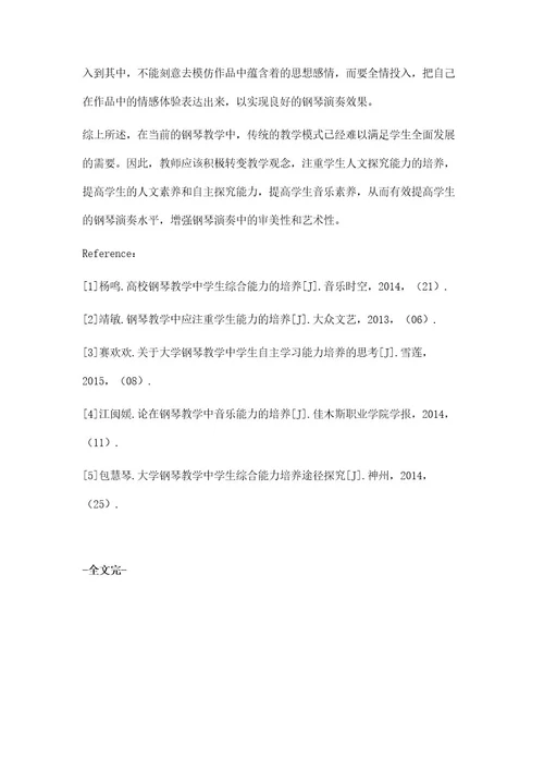 谈高师钢琴教学中对学生音乐人文素养能力的培养