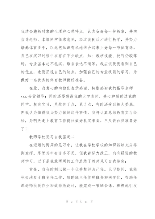 教师学校见习自我鉴定5篇.docx