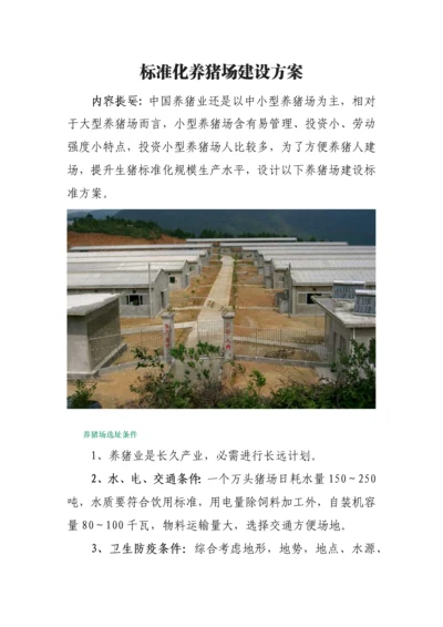 基础标准化养猪场建设专业方案.docx