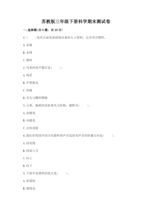 苏教版三年级下册科学期末测试卷含答案解析.docx