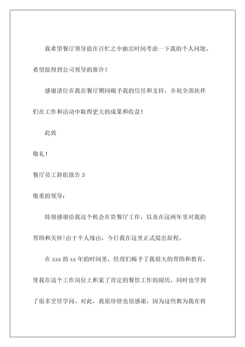 餐厅员工辞职报告1