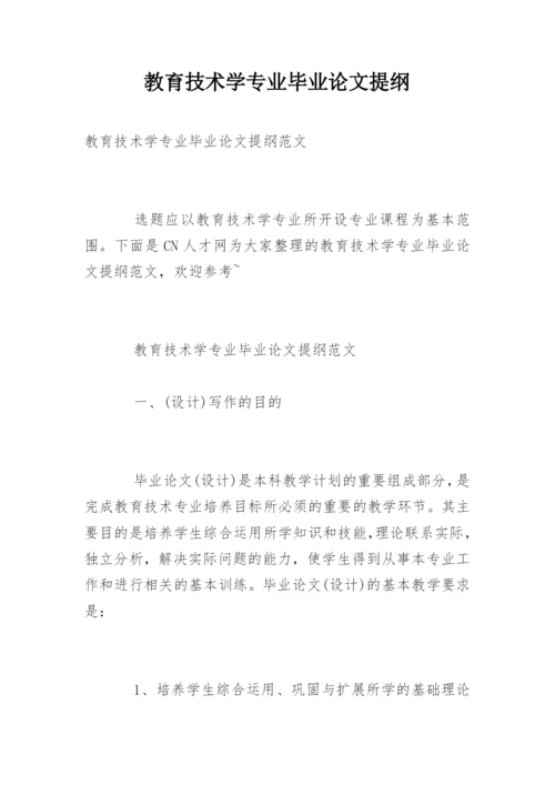 教育技术学专业毕业论文提纲精编.docx