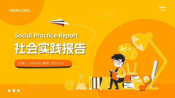 黄色创意插画大气社会实践报告PPT模板