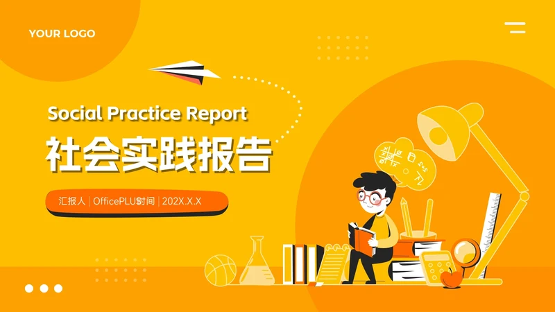 黄色创意插画大气社会实践报告PPT模板