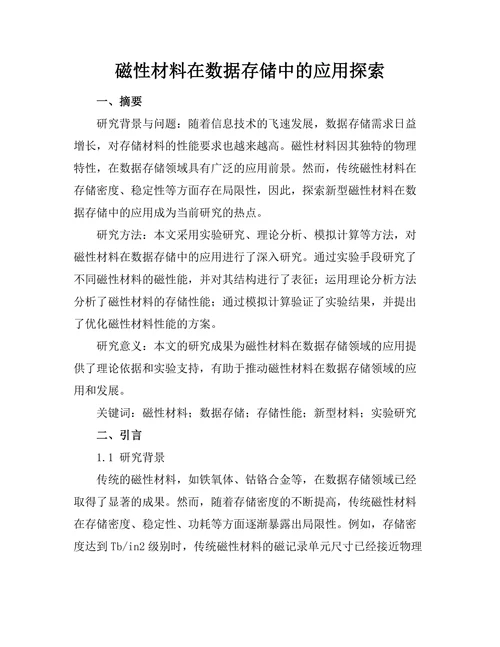 磁性材料在数据存储中的应用探索