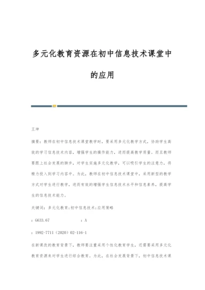 多元化教育资源在初中信息技术课堂中的应用.docx