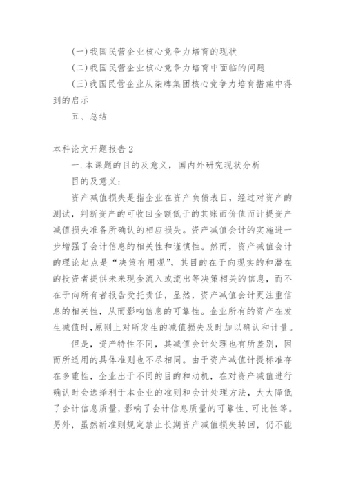 本科论文开题报告精编.docx