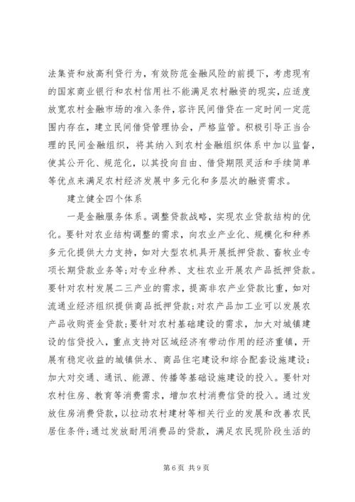 共建为农民服务的农村新金融 (4).docx