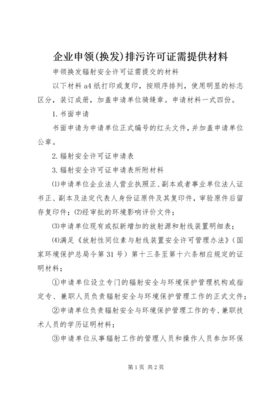 企业申领(换发)排污许可证需提供材料.docx