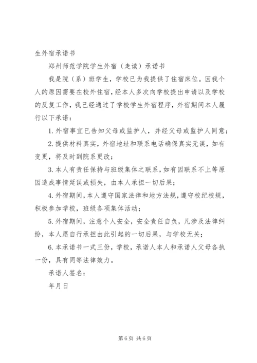 停宿保证书范文大全_1 (4).docx