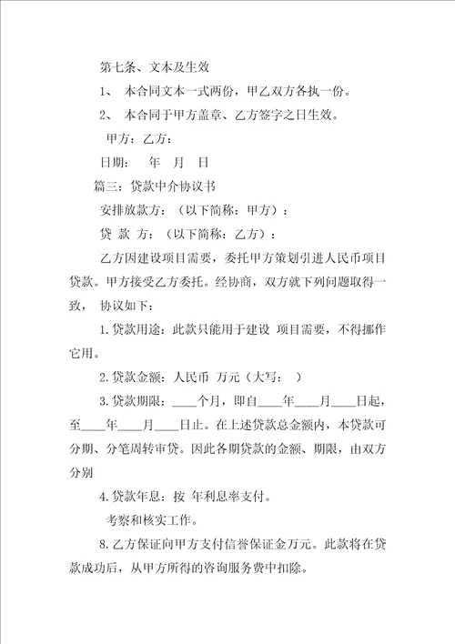 贷款中介协议合同书
