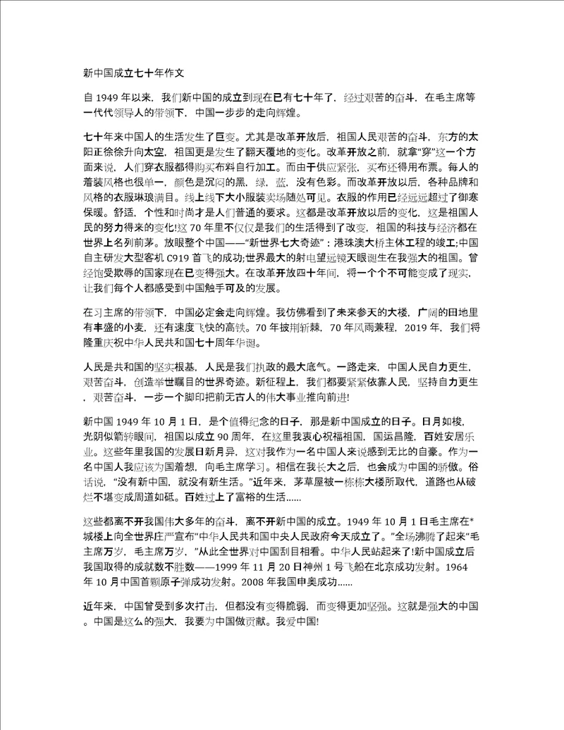 新中国成立七十年作文