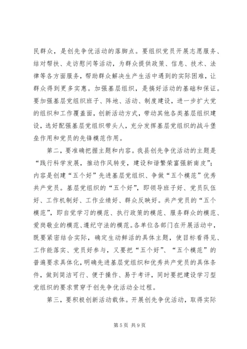 县委书记在全县深入开展创先争优活动动员大会上的讲话.docx