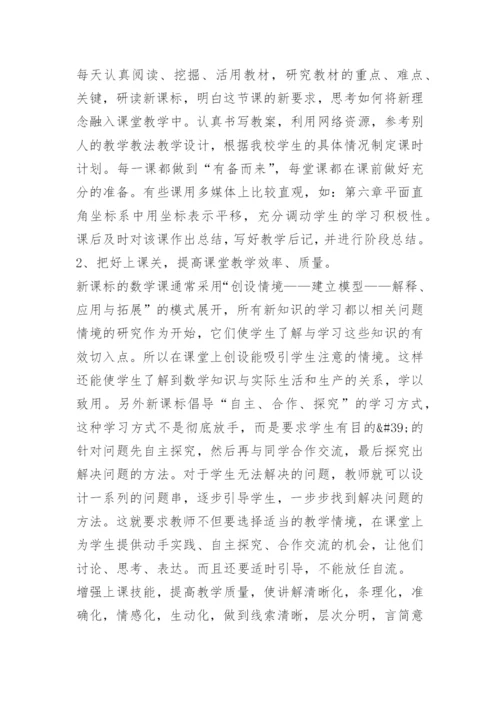 七年级数学教学工作总结10篇.docx