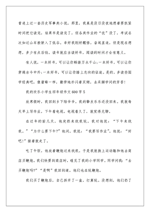 我的快乐小学生四年级作文600字