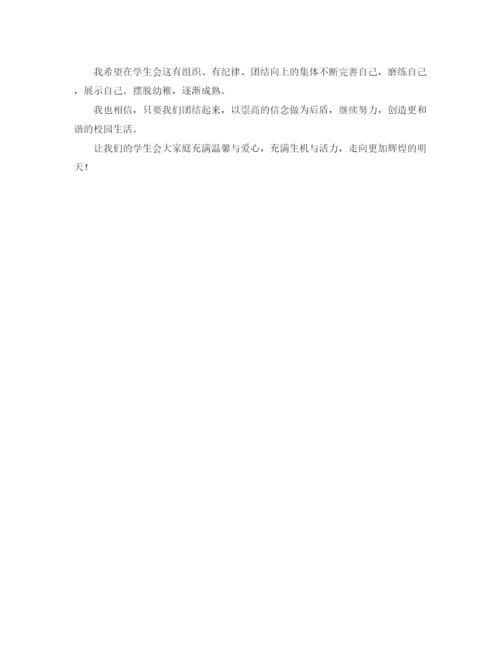 精编之学生会主席的发言稿范文.docx