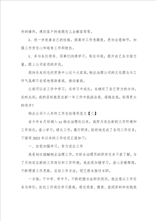 物业公司个人年终工作总结通用范文