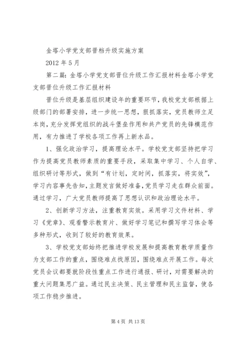 金塔小学党支部晋档升级实施方1.docx