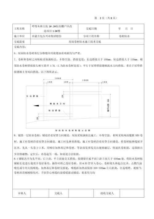 屋面卷材防水关键技术交底.docx