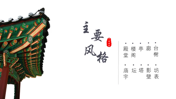 古建筑讲解中国风古典通用PPT模板