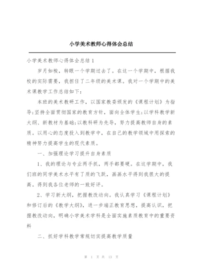 小学美术教师心得体会总结.docx