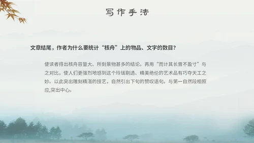 中国风古风山水水墨语文课件核舟记主题PPT模板