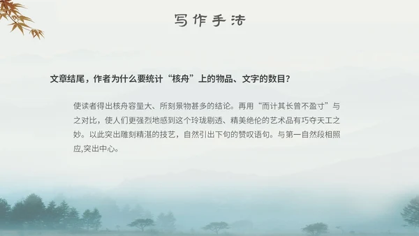 中国风古风山水水墨语文课件核舟记主题PPT模板