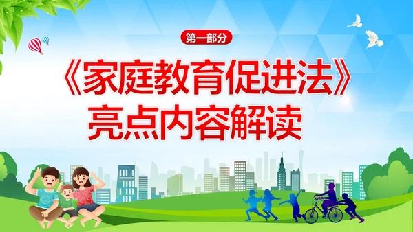 家庭教育促进法解读家校共育家庭教育PPT课件