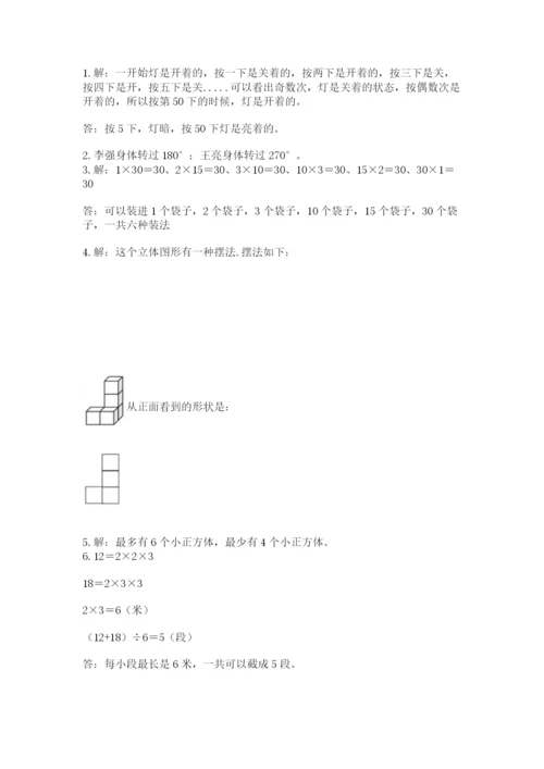 人教版五年级下册数学期末考试卷附答案【b卷】.docx