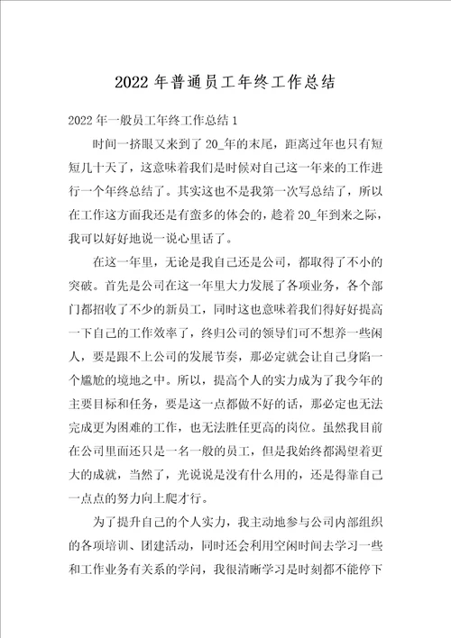 2022年普通员工年终工作总结