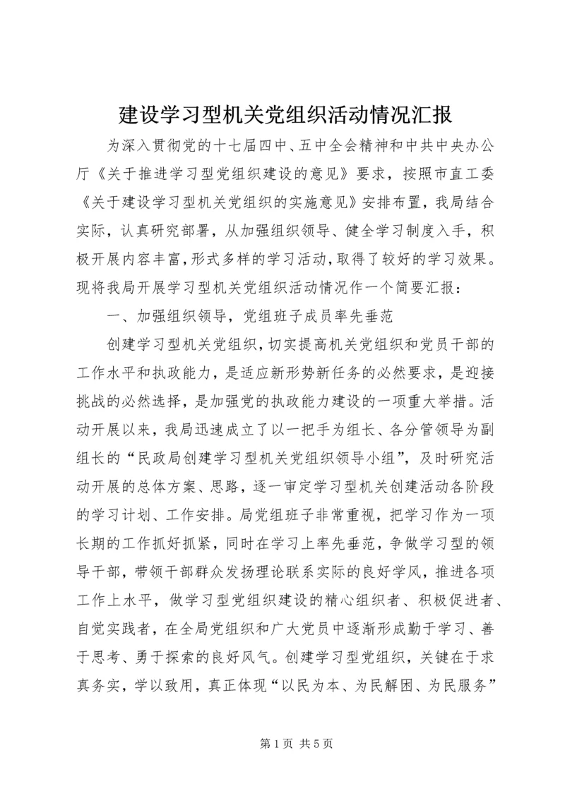 建设学习型机关党组织活动情况汇报.docx