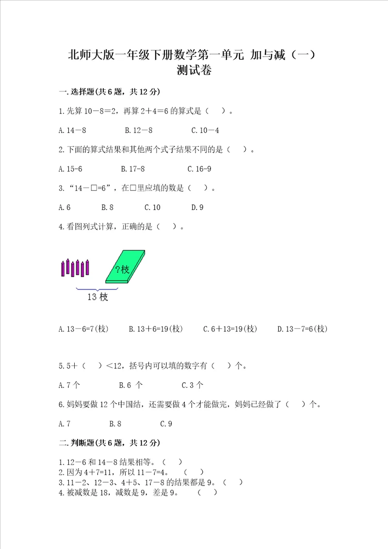 北师大版一年级下册数学第一单元 加与减（一） 测试卷精品（名师推荐）