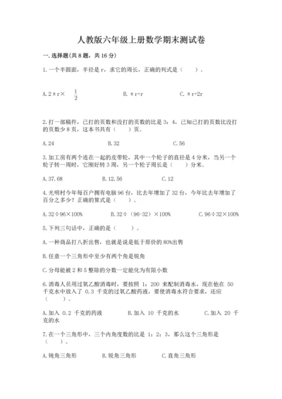 人教版六年级上册数学期末测试卷含答案解析.docx