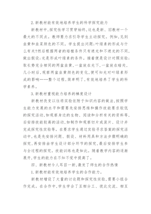 对初中生物新教材的体会论文.docx