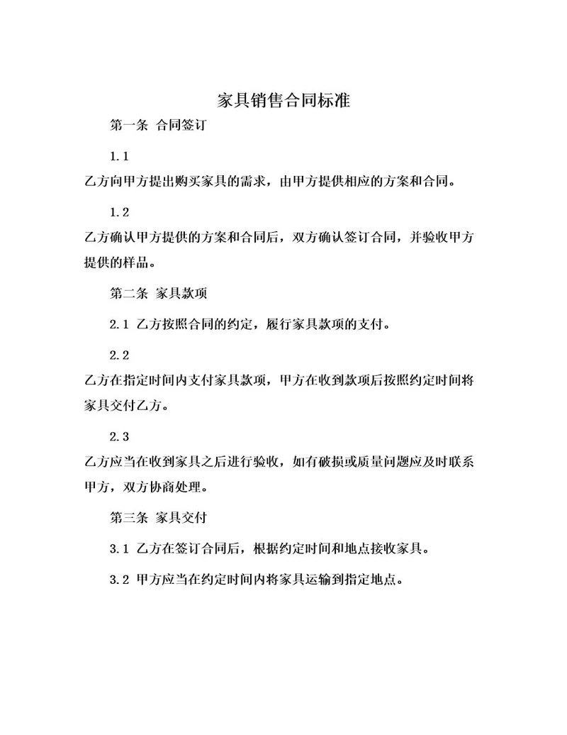 家具销售合同标准