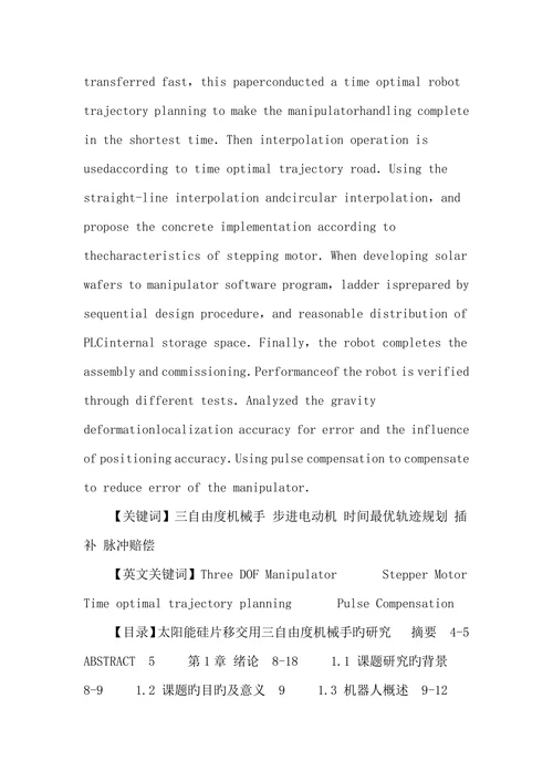 三自由度机械手论文太阳能硅片移送用三自由度机械手的研究