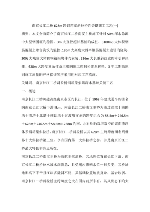 南京长江二桥跨钢箱梁斜拉桥的关键施工工艺一.docx