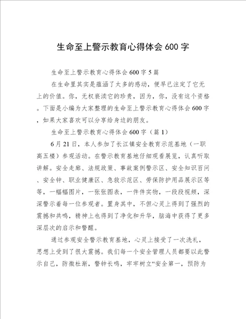 生命至上警示教育心得体会600字